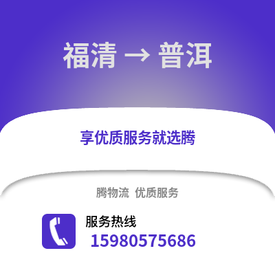 福州福清到普洱物流專線_福州福清到普洱貨運專線公司