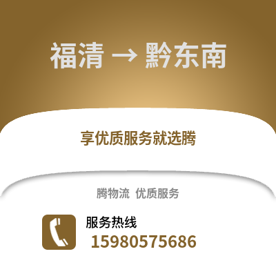 福州福清到黔東南物流專線_福州福清到黔東南貨運專線公司