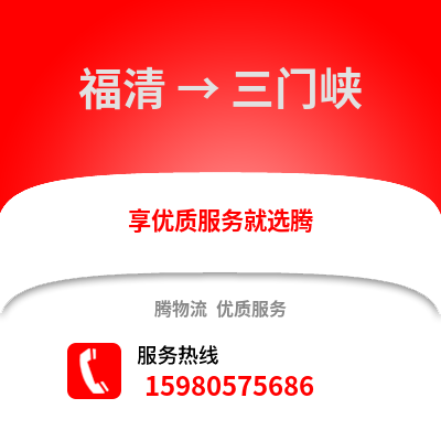 福州福清到三門峽物流專線_福州福清到三門峽貨運專線公司