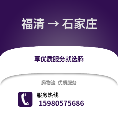 福州福清到石家莊物流專線_福州福清到石家莊貨運(yùn)專線公司