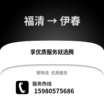 福州福清到伊春物流專線_福州福清到伊春貨運(yùn)專線公司