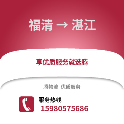 福州福清到湛江物流專線_福州福清到湛江貨運(yùn)專線公司