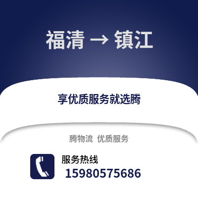 福州福清到鎮(zhèn)江物流專線_福州福清到鎮(zhèn)江貨運(yùn)專線公司