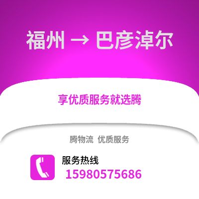 福州到巴彥淖爾物流專線_福州到巴彥淖爾貨運專線公司