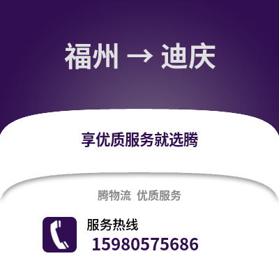 福州到迪慶物流專線_福州到迪慶貨運專線公司