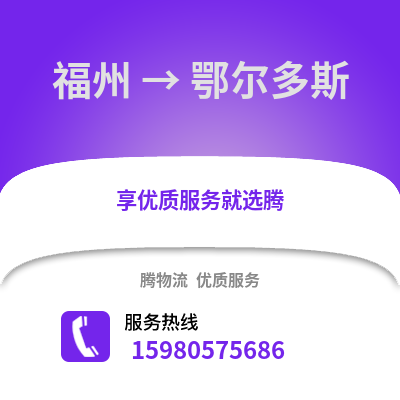 福州到鄂爾多斯物流專線_福州到鄂爾多斯貨運(yùn)專線公司