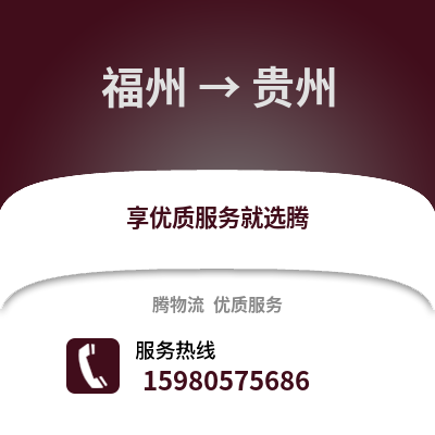 福州到貴州物流專線_福州到貴州貨運專線公司