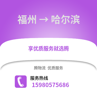 福州到哈爾濱物流專線_福州到哈爾濱貨運專線公司