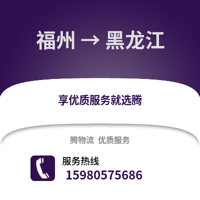 福州到黑龍江物流專線_福州到黑龍江貨運專線公司