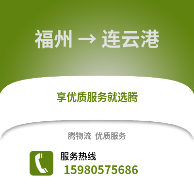 福州到連云港物流專線_福州到連云港貨運專線公司