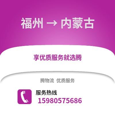 福州到內(nèi)蒙古物流專(zhuān)線(xiàn)_福州到內(nèi)蒙古貨運(yùn)專(zhuān)線(xiàn)公司