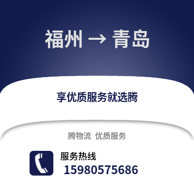 福州到青島物流專線_福州到青島貨運專線公司