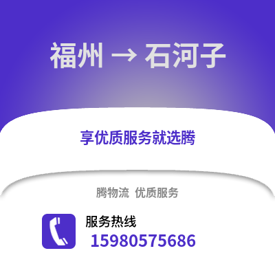 福州到石河子物流專線_福州到石河子貨運專線公司