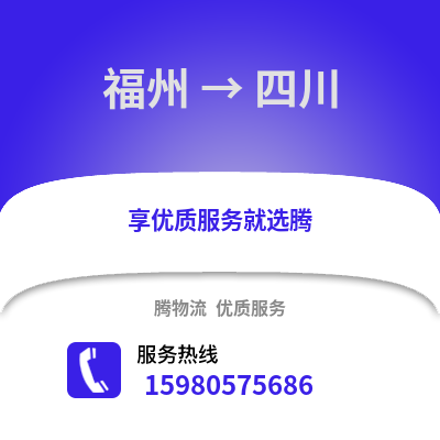 福州到四川物流專線_福州到四川貨運專線公司