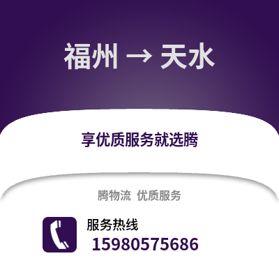 福州到天水物流專線_福州到天水貨運專線公司