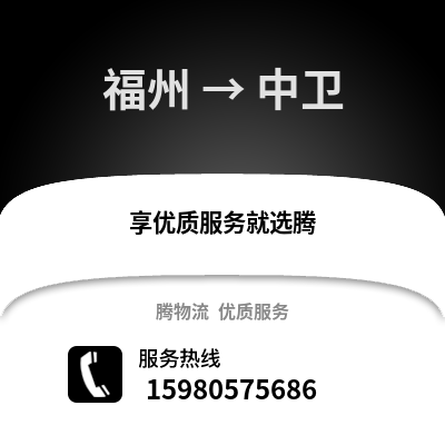 福州到中衛(wèi)物流專線_福州到中衛(wèi)貨運(yùn)專線公司