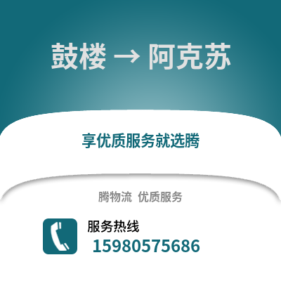 福州鼓樓到阿克蘇物流專線_福州鼓樓到阿克蘇貨運專線公司