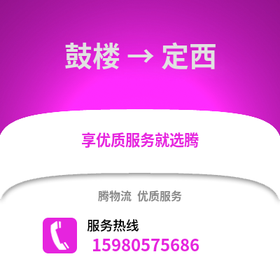 福州鼓樓到定西物流專線_福州鼓樓到定西貨運(yùn)專線公司