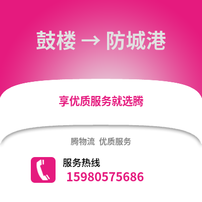 福州鼓樓到防城港物流專線_福州鼓樓到防城港貨運專線公司