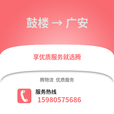 福州鼓樓到廣安物流專線_福州鼓樓到廣安貨運(yùn)專線公司