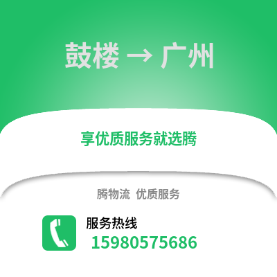 福州鼓樓到廣州物流專線_福州鼓樓到廣州貨運專線公司