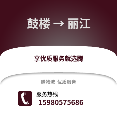 福州鼓樓到麗江物流專線_福州鼓樓到麗江貨運專線公司