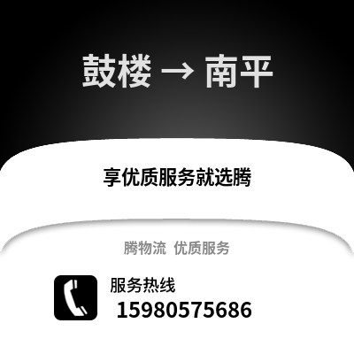 福州鼓樓到南平物流專線_福州鼓樓到南平貨運專線公司