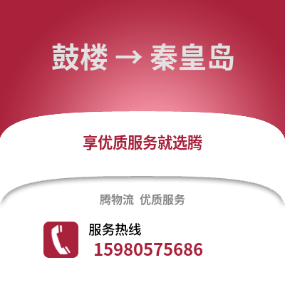 福州鼓樓到秦皇島物流專線_福州鼓樓到秦皇島貨運(yùn)專線公司