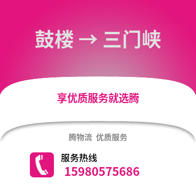 福州鼓樓到三門峽物流專線_福州鼓樓到三門峽貨運(yùn)專線公司