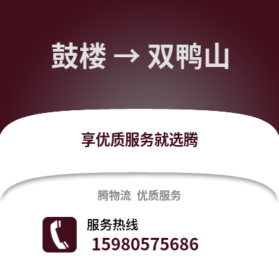 福州鼓樓到雙鴨山物流專線_福州鼓樓到雙鴨山貨運專線公司