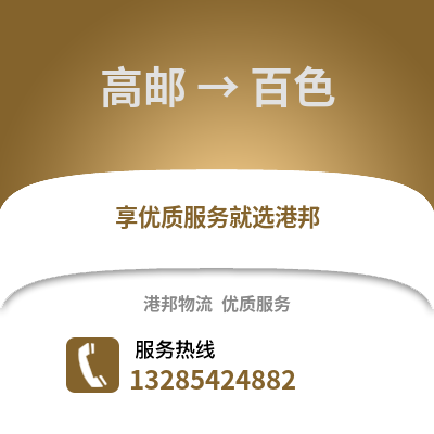 揚州高郵到百色物流專線_揚州高郵到百色貨運專線公司