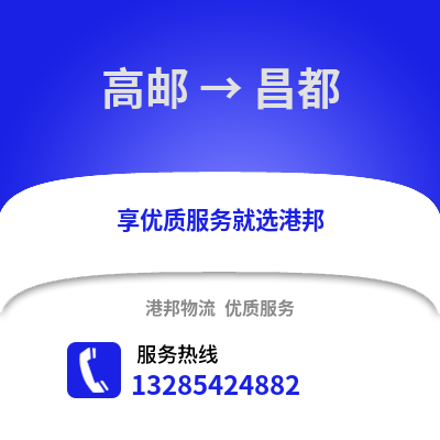 揚州高郵到昌都物流專線_揚州高郵到昌都貨運專線公司
