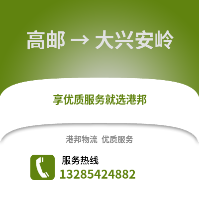 揚(yáng)州高郵到大興安嶺物流專線_揚(yáng)州高郵到大興安嶺貨運(yùn)專線公司