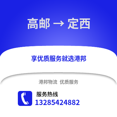 揚州高郵到定西物流專線_揚州高郵到定西貨運專線公司