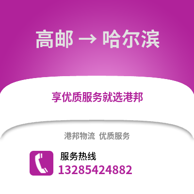 揚州高郵到哈爾濱物流專線_揚州高郵到哈爾濱貨運專線公司