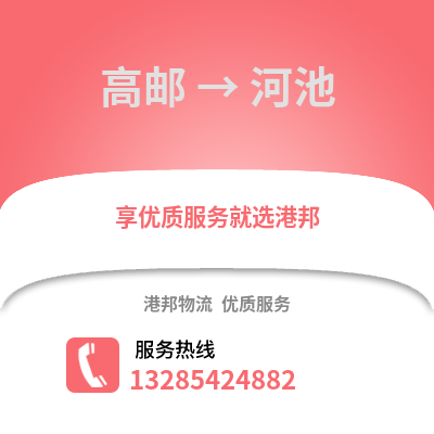 揚州高郵到河池物流專線_揚州高郵到河池貨運專線公司
