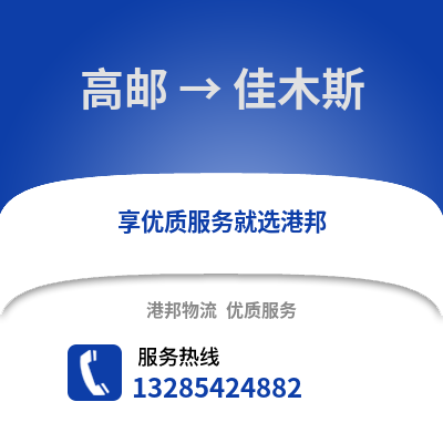 揚州高郵到佳木斯物流專線_揚州高郵到佳木斯貨運專線公司