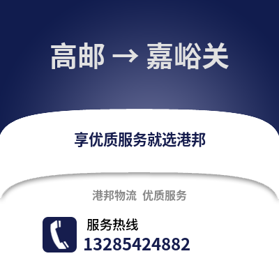 揚州高郵到嘉峪關物流專線_揚州高郵到嘉峪關貨運專線公司