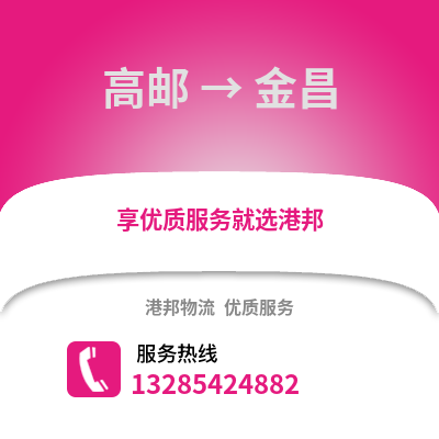 揚州高郵到金昌物流專線_揚州高郵到金昌貨運專線公司