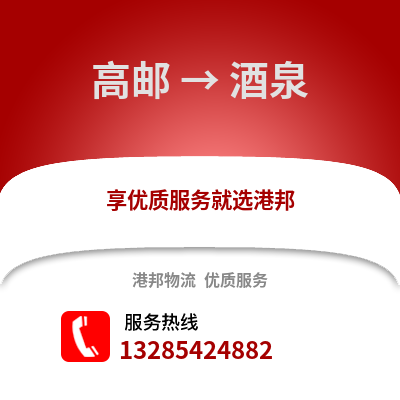 揚(yáng)州高郵到酒泉物流專線_揚(yáng)州高郵到酒泉貨運(yùn)專線公司