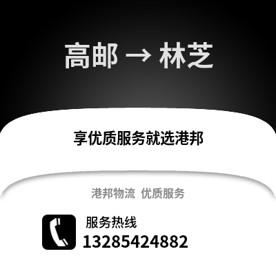 揚州高郵到林芝物流專線_揚州高郵到林芝貨運專線公司