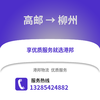 揚州高郵到柳州物流專線_揚州高郵到柳州貨運專線公司