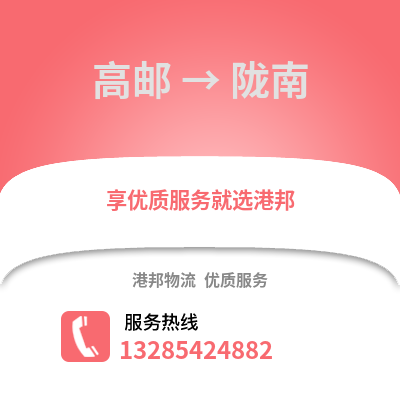 揚州高郵到隴南物流專線_揚州高郵到隴南貨運專線公司