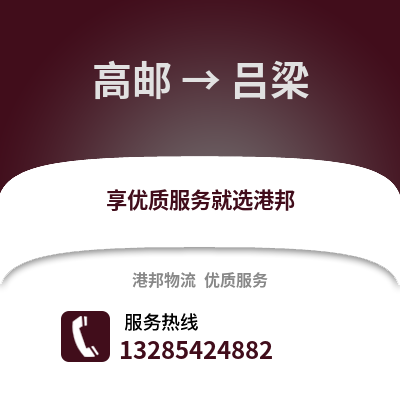 揚州高郵到呂梁物流專線_揚州高郵到呂梁貨運專線公司