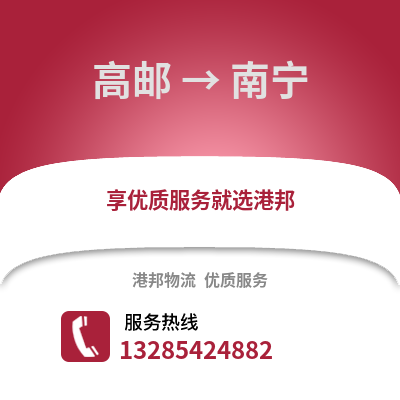 揚州高郵到南寧物流專線_揚州高郵到南寧貨運專線公司