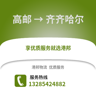 揚州高郵到齊齊哈爾物流專線_揚州高郵到齊齊哈爾貨運專線公司
