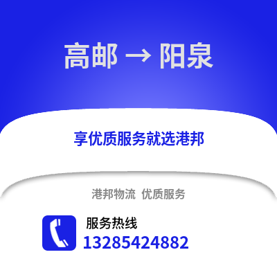揚州高郵到陽泉物流專線_揚州高郵到陽泉貨運專線公司