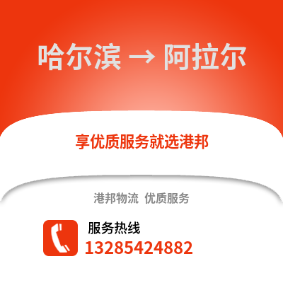 哈爾濱到阿拉爾物流專線_哈爾濱到阿拉爾貨運專線公司