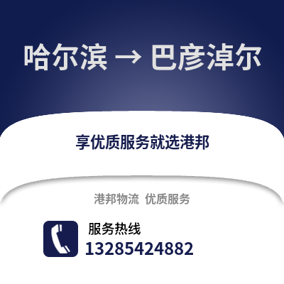 哈爾濱到巴彥淖爾物流專線_哈爾濱到巴彥淖爾貨運專線公司