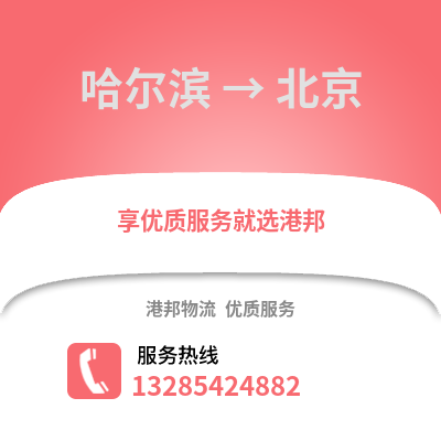 哈爾濱到北京物流專線_哈爾濱到北京貨運專線公司